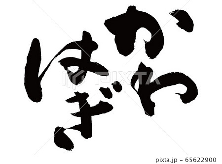 かわはぎ 鮍 筆文字 かわはぎ 鮍 筆文字 65622900