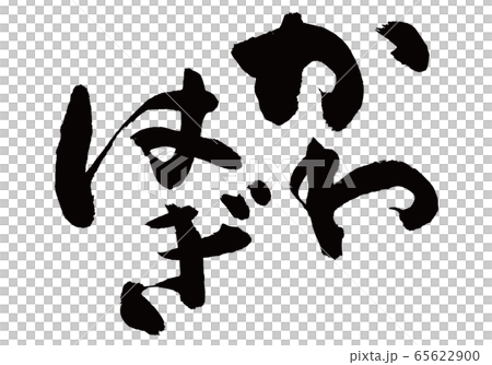 かわはぎ 鮍 筆文字 かわはぎ 鮍 筆文字 65622900