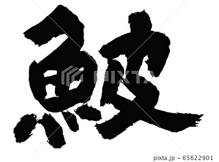 かわはぎ 鮍 筆文字 かわはぎ 鮍 筆文字 65622901