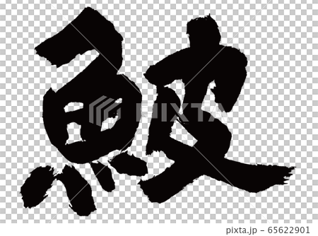 かわはぎ 鮍 筆文字 かわはぎ 鮍 筆文字 65622901