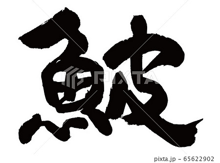 かわはぎ　鮍　筆文字 65622902