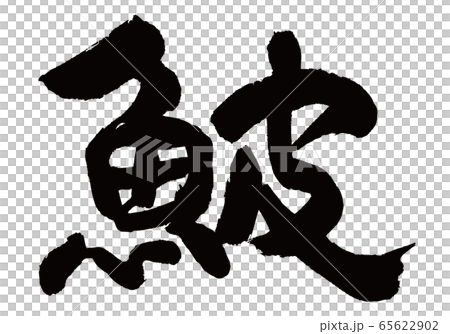 かわはぎ　鮍　筆文字 65622902
