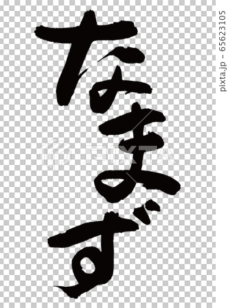 なまず　筆文字 65623105