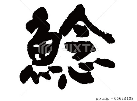 なまず　筆文字 65623108