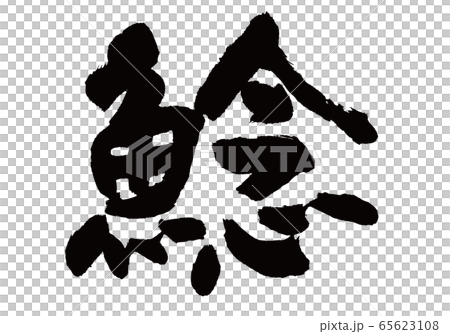 なまず　筆文字 65623108