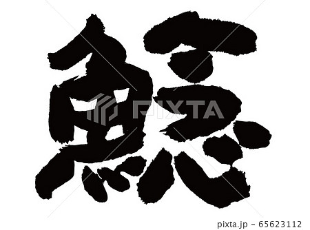 なまず　筆文字 65623112
