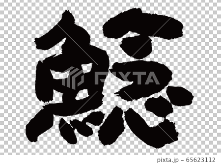 なまず　筆文字 65623112