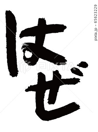 はぜ 鯊 筆文字のイラスト素材 はぜ 鯊 筆文字のイラスト素材
