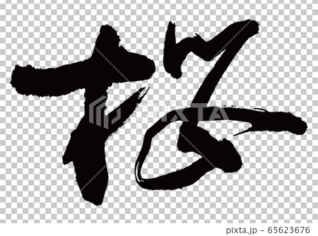 Sakura brush character Sakura brush character 65623676