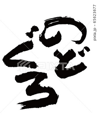 のどぐろ 筆文字 のどぐろ 筆文字 65623677
