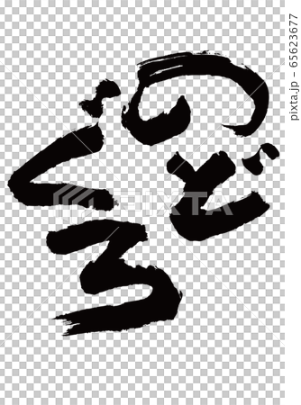 のどぐろ 筆文字 のどぐろ 筆文字 65623677