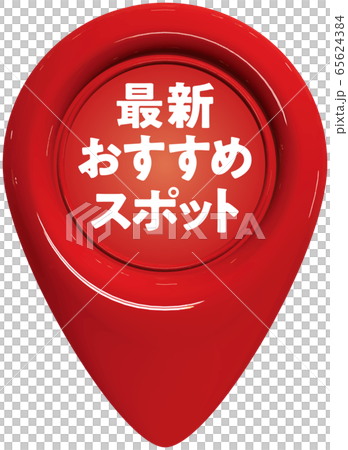 ベクターイラスト マーカーの形をしたシーリングワックス 背景透明 ベクターイラスト マーカーの形をしたシーリングワックス 背景透明 65624384