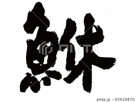 鮴　めばる　筆文字 65629870