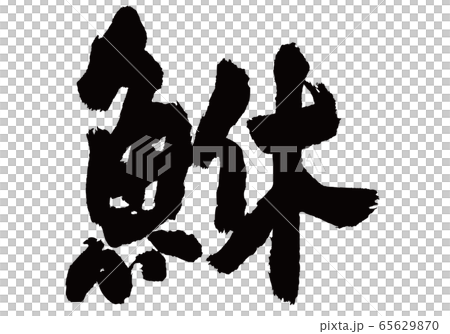 鮴　めばる　筆文字 65629870