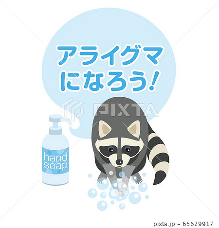 手洗い、エチケット、マナー、感染症対策 65629917