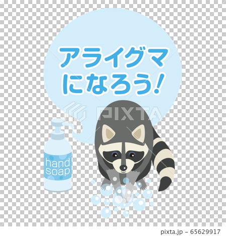 手洗い、エチケット、マナー、感染症対策 65629917