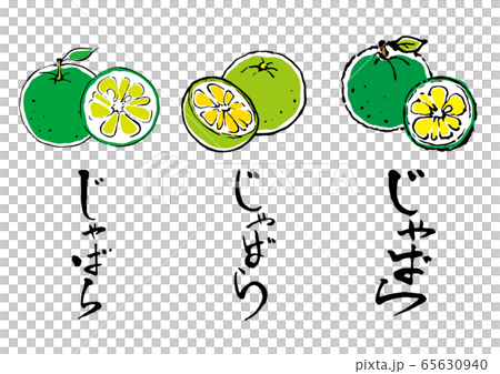 じゃばら じゃばら 65630940