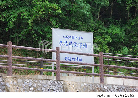 高知県 名越屋沈下橋 高知県 名越屋沈下橋 65631665