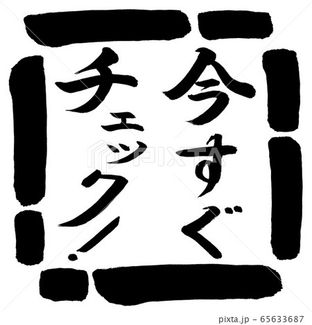 書道 今すぐチェック 縦書き デザイン四角 00黒のイラスト素材