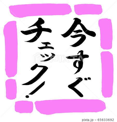 書道：今すぐチェック！-縦書き-デザイン四角-03桃 65633692