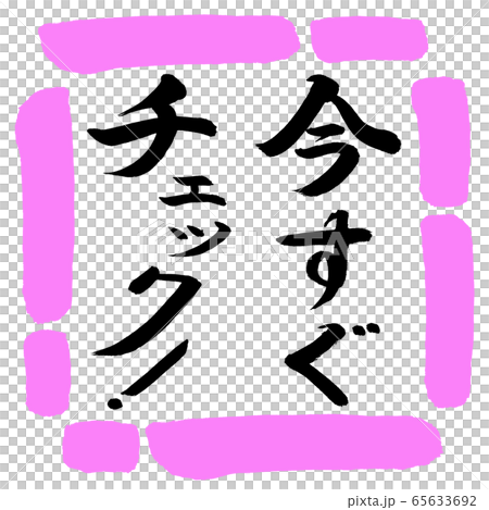 書道：今すぐチェック！-縦書き-デザイン四角-03桃 65633692