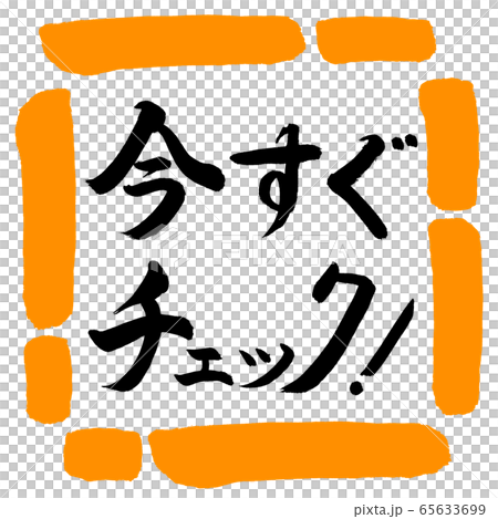 Calligraphy: Check it out now! -Horizontal writing-Design square-02 orange 65633699