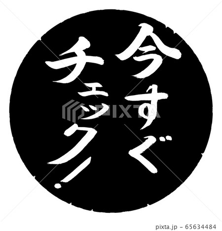 書道：今すぐチェック！-縦書き-デザイン黒円 65634484