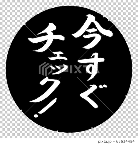 書道：今すぐチェック！-縦書き-デザイン黒円 65634484