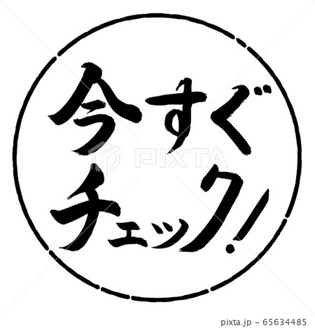 書道：今すぐチェック！-横書き-デザイン円-01黒 65634485