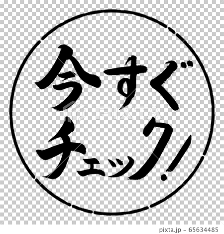 書道：今すぐチェック！-横書き-デザイン円-01黒 65634485