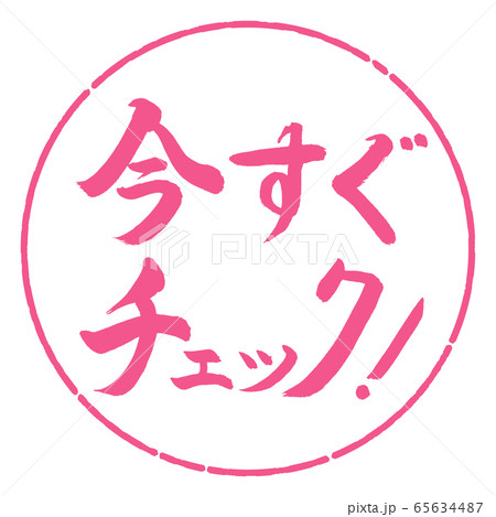 書道：今すぐチェック！-横書き-デザイン円-02桜 65634487