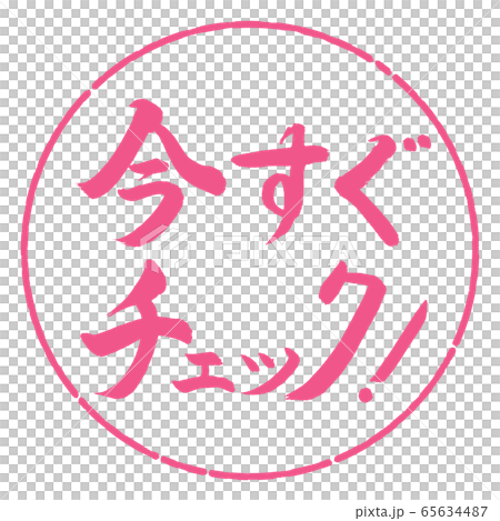 書道：今すぐチェック！-横書き-デザイン円-02桜 65634487