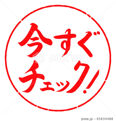 書道：今すぐチェック！-横書き-デザイン円-03紅 65634488