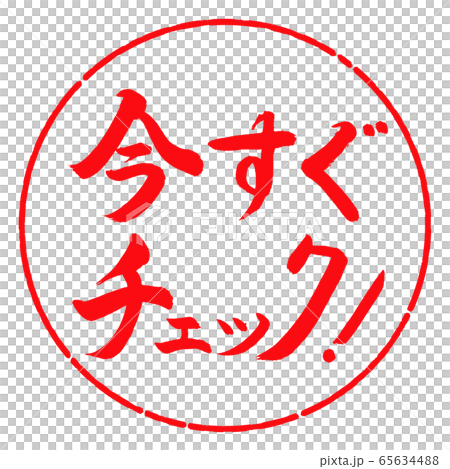書道：今すぐチェック！-横書き-デザイン円-03紅 65634488