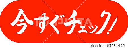 書道：今すぐチェック！-デザインカプセル-02朱 65634496
