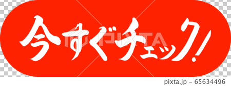 書道：今すぐチェック！-デザインカプセル-02朱 65634496