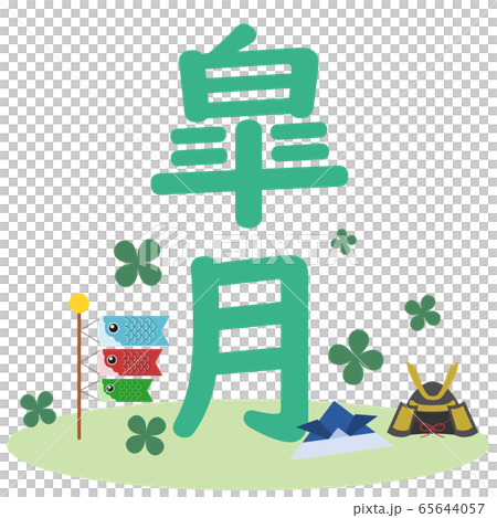 こいのぼりとカブトと皐月の文字 65644057