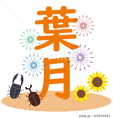 ヒマワリとカブトムシとクワガタと葉月の文字 ヒマワリとカブトムシとクワガタと葉月の文字 65644063