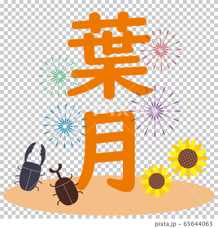 ヒマワリとカブトムシとクワガタと葉月の文字 ヒマワリとカブトムシとクワガタと葉月の文字 65644063