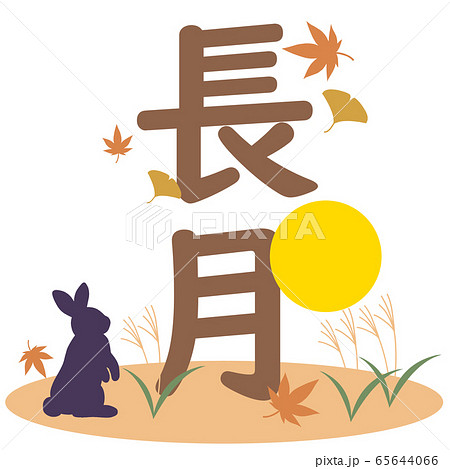 ウサギと満月とススキと長月の文字 65644066
