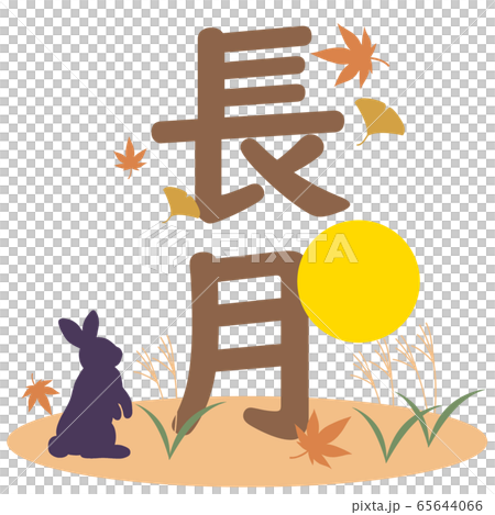 ウサギと満月とススキと長月の文字 65644066