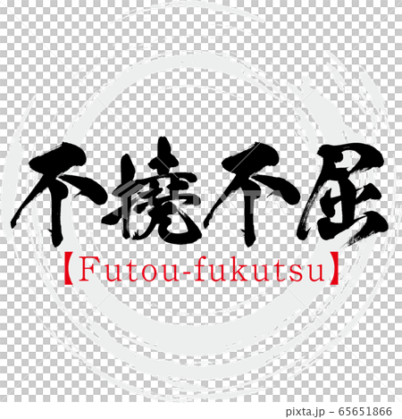 不撓不屈・Futou-fukutsu・四字熟語(筆文字・手書き) 不撓不屈・Futou-fukutsu・四字熟語(筆文字・手書き) 65651866