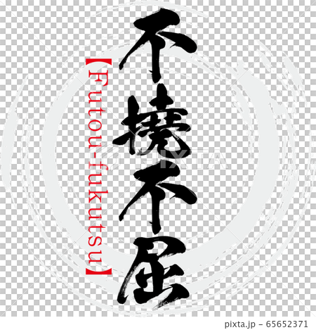不撓不屈・Futou-fukutsu・四字熟語（筆文字・手書き） 65652371