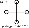 カタカムナ：ツ　つ 65652762