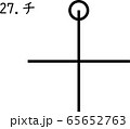 カタカムナ：チ　ち 65652763