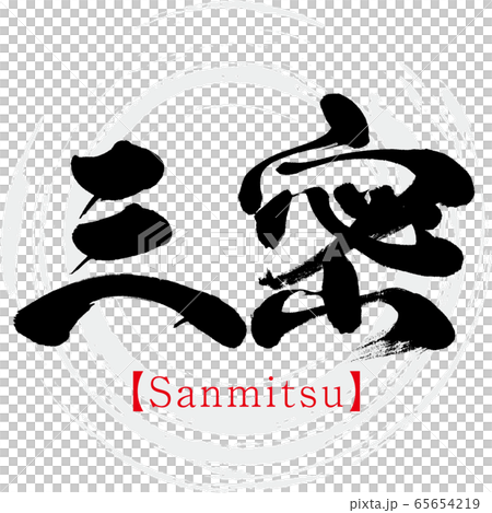 Sanmitsu Sanso（書法，手寫） 65654219