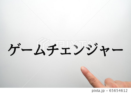 イメージ　ゲームチェンジャー 65654612