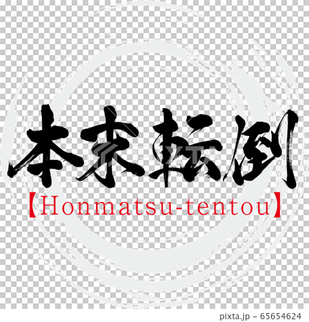 本末転倒・Honmatsu-tentou・四字熟語(筆文字・手書き) 本末転倒・Honmatsu-tentou・四字熟語(筆文字・手書き) 65654624