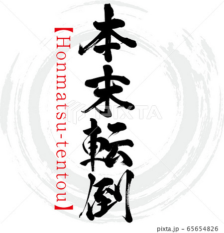 本末転倒・Honmatsu-tentou・四字熟語(筆文字・手書き) 本末転倒・Honmatsu-tentou・四字熟語(筆文字・手書き) 65654826