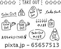 テイクアウト手書きイラスト 65657513